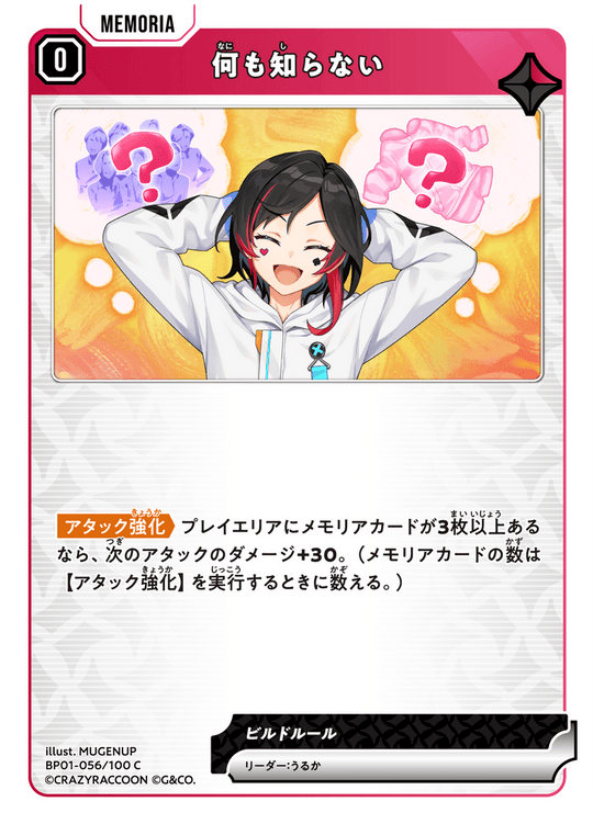 BP01-056/100 C 何も知らない