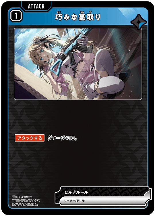 BP01-034/100 UC 巧みな裏取り