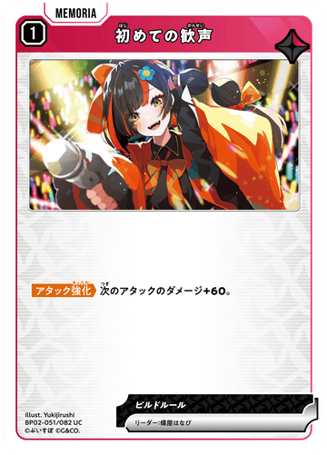 BP02-051/082 初めての歓声 UC