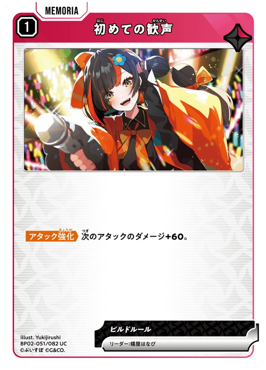 BP02-051/082 初めての歓声 UC