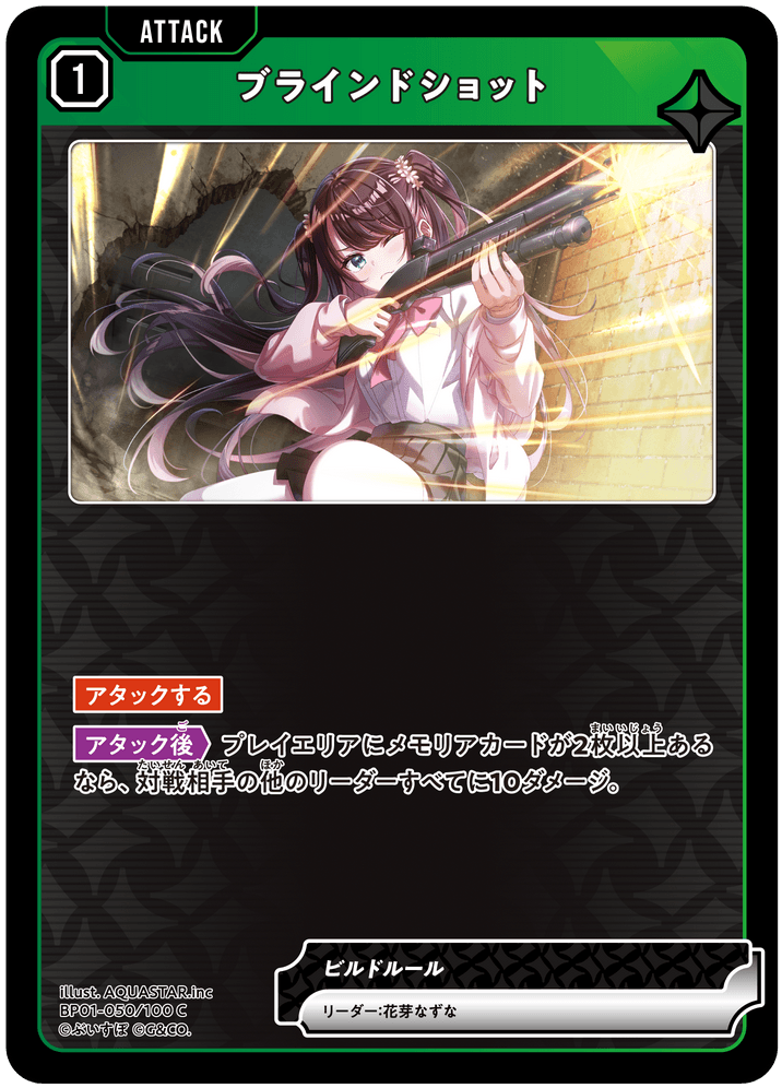 BP01-050/100 C ブラインドショット