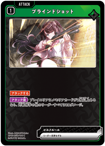 BP01-050/100 C ブラインドショット
