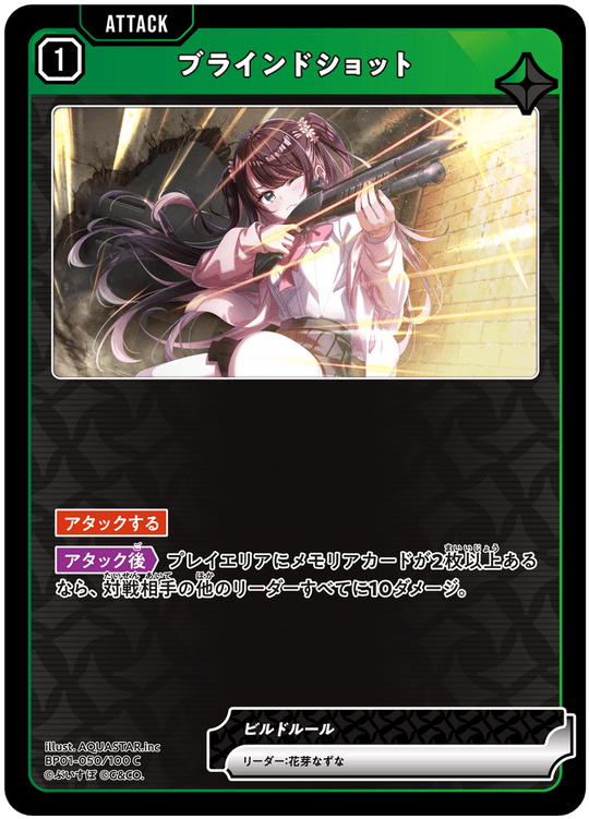 BP01-050/100 C ブラインドショット