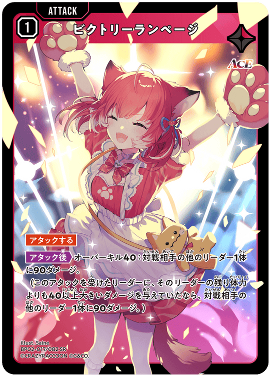 BP02-017/082 ビクトリーランページ SR