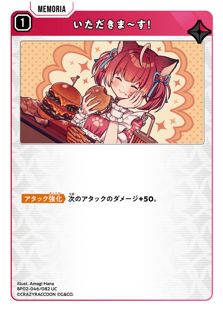 BP02-046/082 いただきま～す！ UC