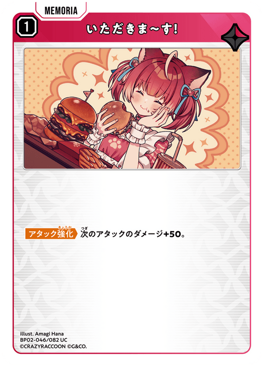 BP02-046/082 いただきま～す！ UC