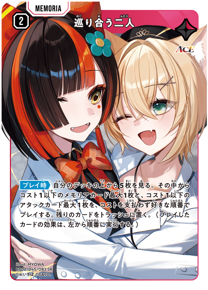 BP02-045/082 巡り合う二人 SR