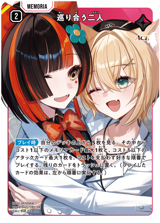 BP02-045/082 巡り合う二人 SR