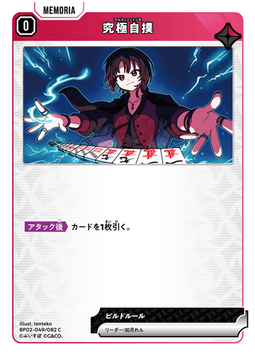 BP02-049/082 究極自摸 C