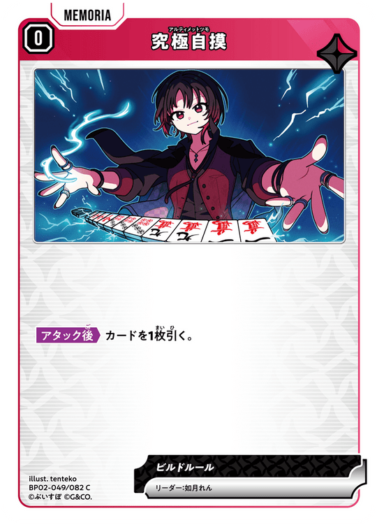 BP02-049/082 究極自摸 C