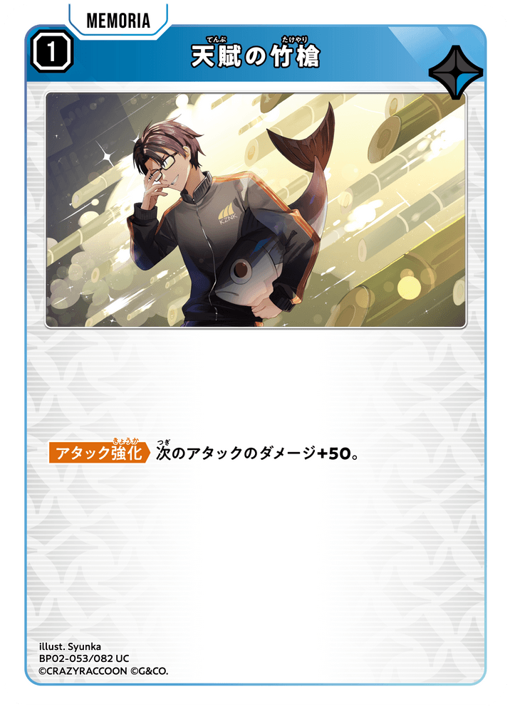 BP02-053/082 天賦の竹槍 UC