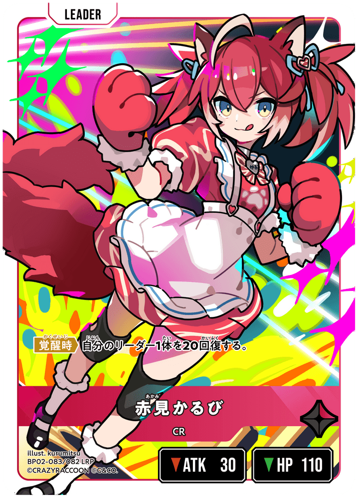 BP02-083/082 赤見かるび LRP