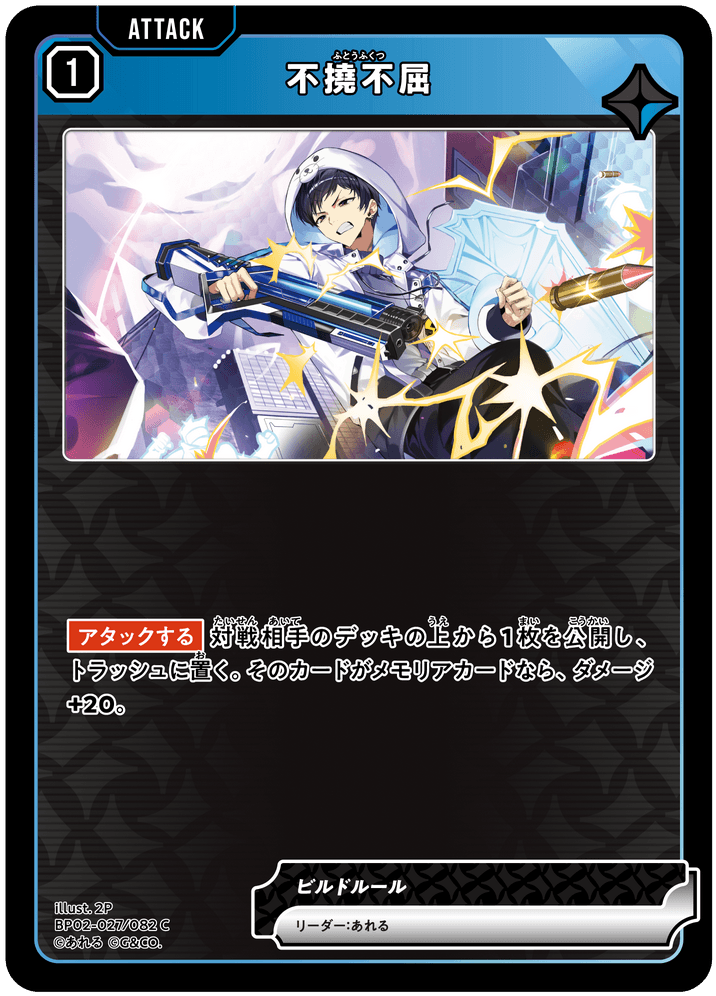 BP02-027/082 不撓不屈 C