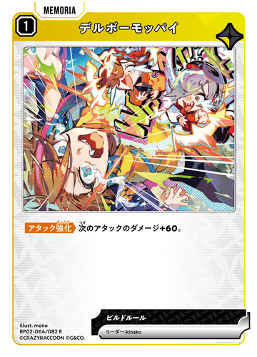 BP02-064/082 デルボーモッパイ R