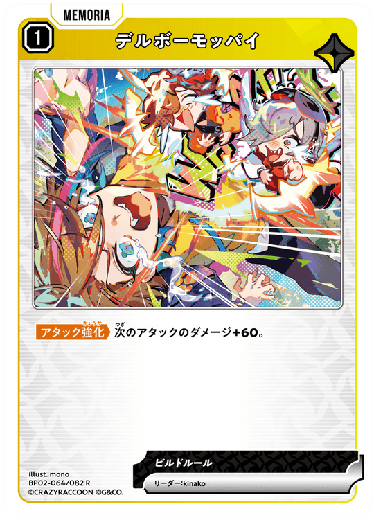 BP02-064/082 デルボーモッパイ R