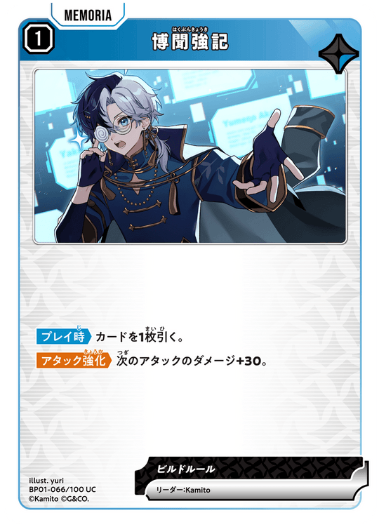 BP01-066/100 UC 博聞強記