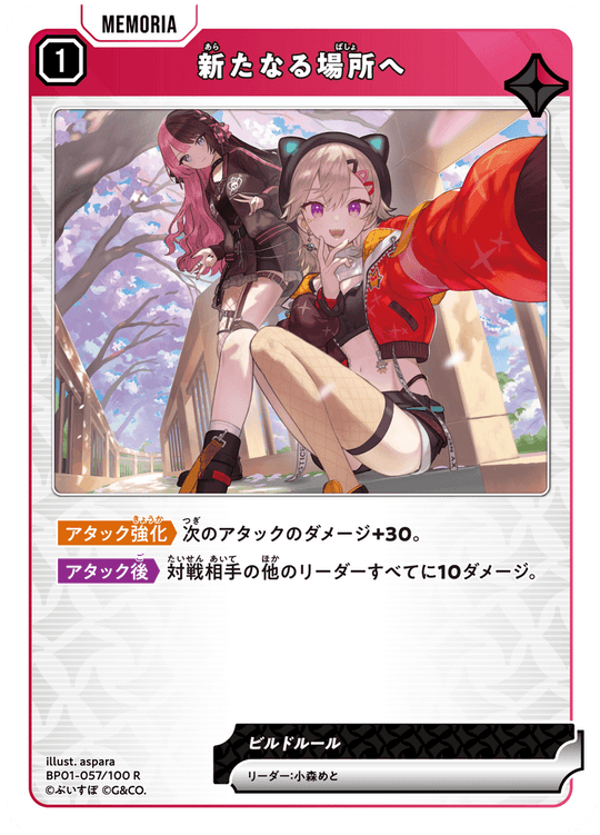 BP01-057/100 R 新たなる場所へ