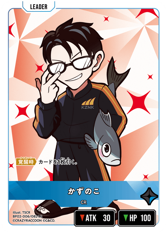 BP02-006/082 かずのこ LR