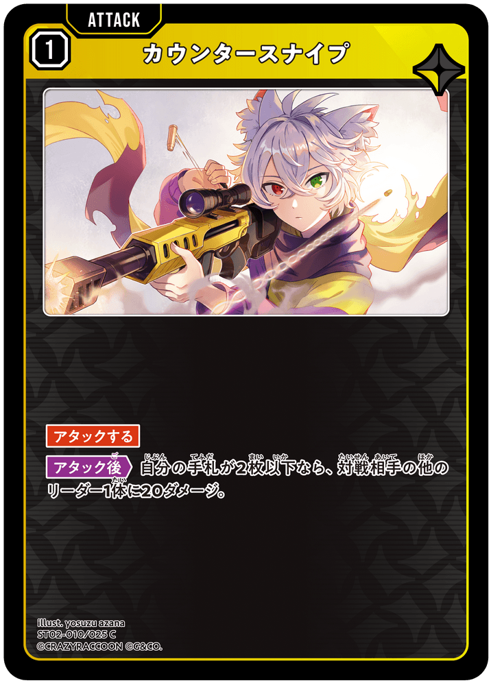ST02-010/025 C カウンタースナイプ