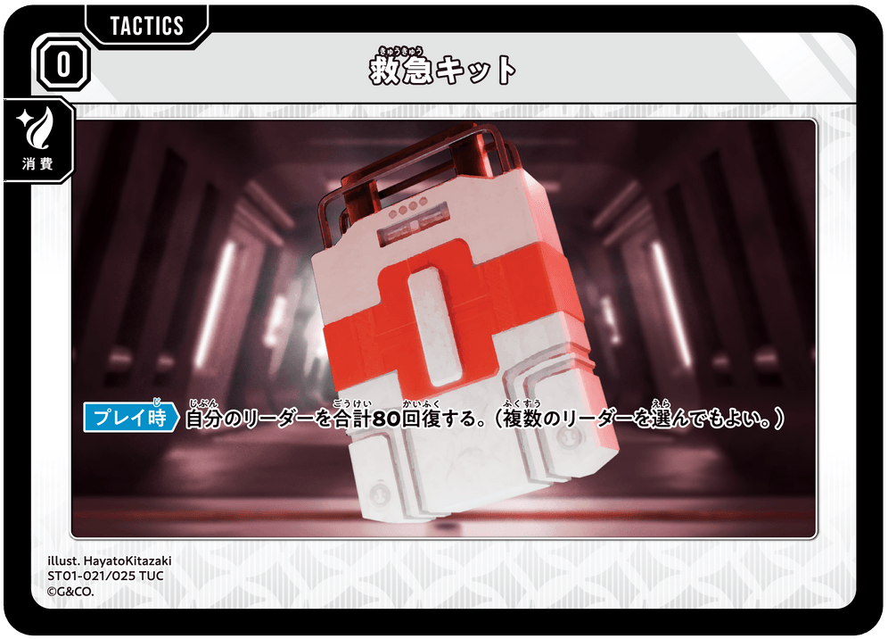 ST01-021/025 TUC 救急キット