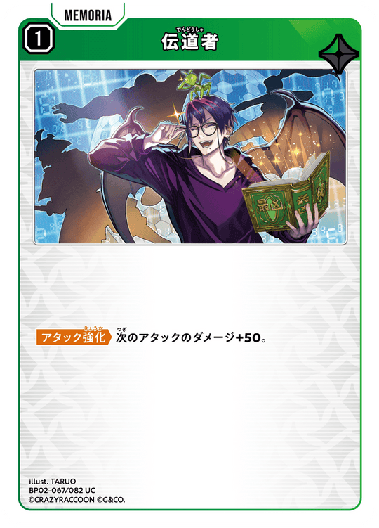 BP02-067/082 伝道者 UC