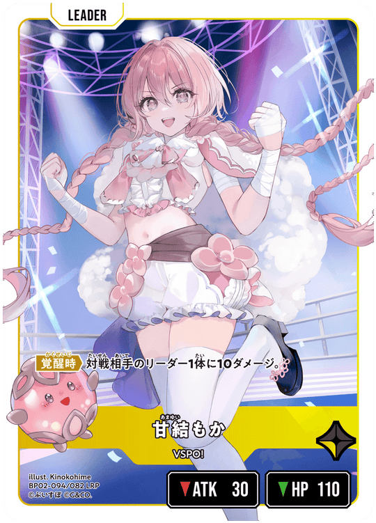 BP02-094/082 甘結もか LRP