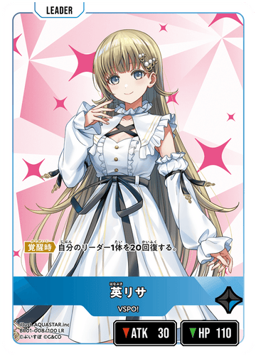 BP01-008/100 LR 英リサ