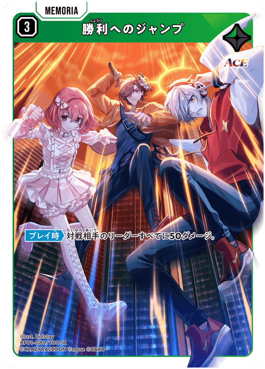 BP01-080/100 SR 勝利へのジャンプ