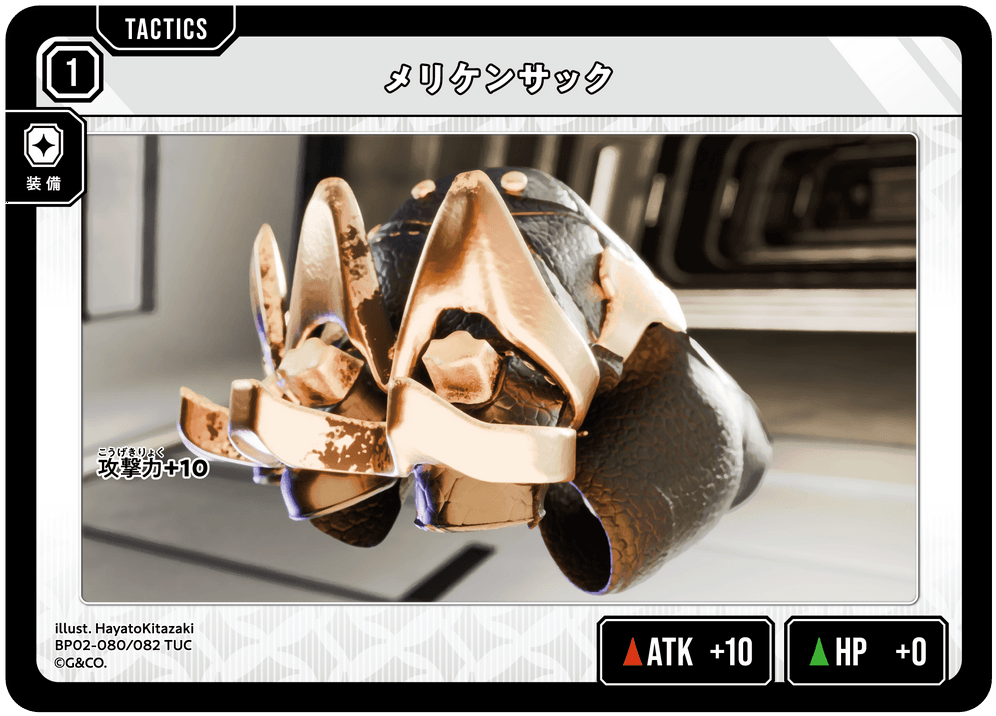 BP02-080/082 メリケンサック TUC