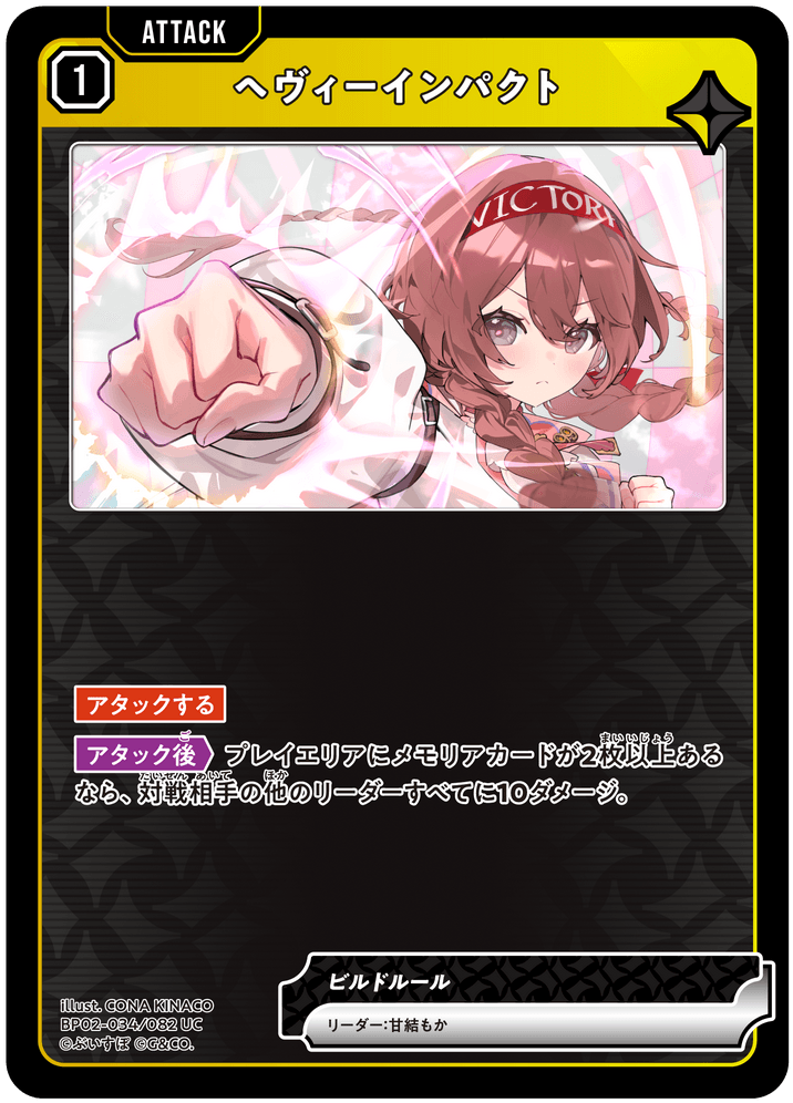 BP02-034/082 ヘヴィーインパクト UC