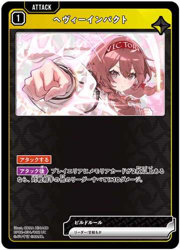 BP02-034/082 ヘヴィーインパクト UC