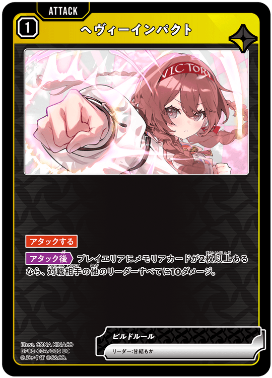 BP02-034/082 ヘヴィーインパクト UC