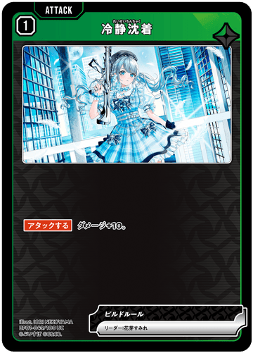 BP01-049/100 UC 冷静沈着