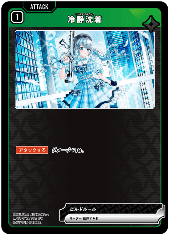 BP01-049/100 UC 冷静沈着