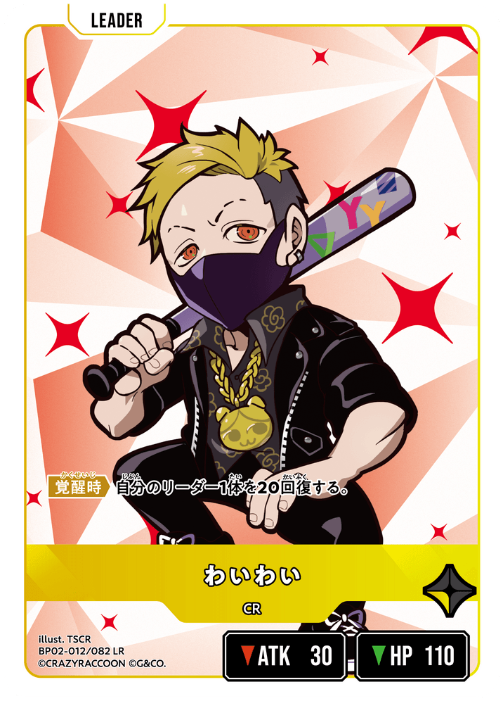 BP02-012/082 わいわい LR