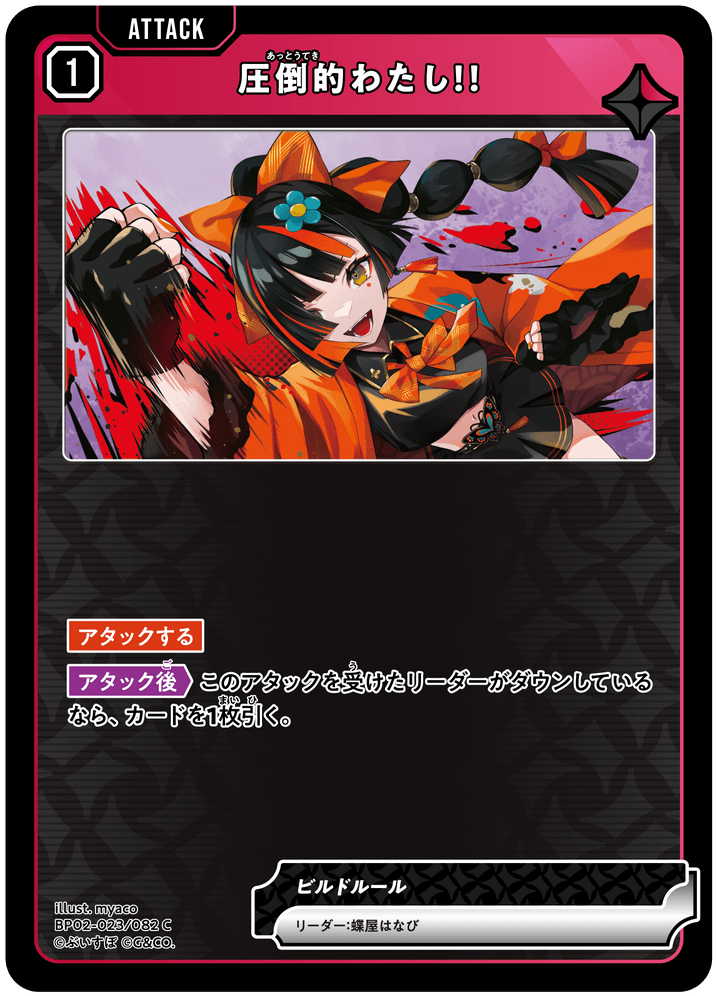 BP02-023/082 圧倒的わたし！！ C