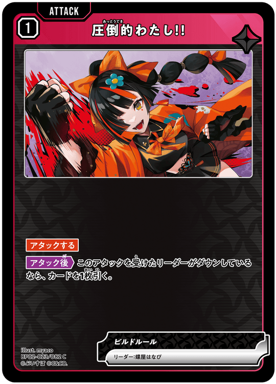 BP02-023/082 圧倒的わたし！！ C