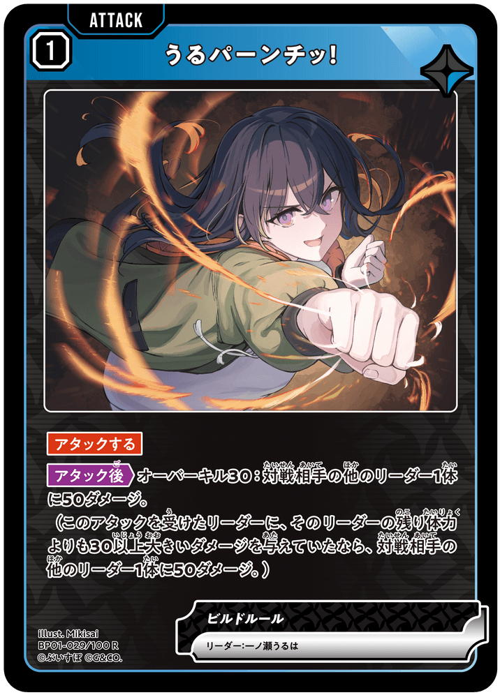 BP01-029/100 R うるパーンチッ！