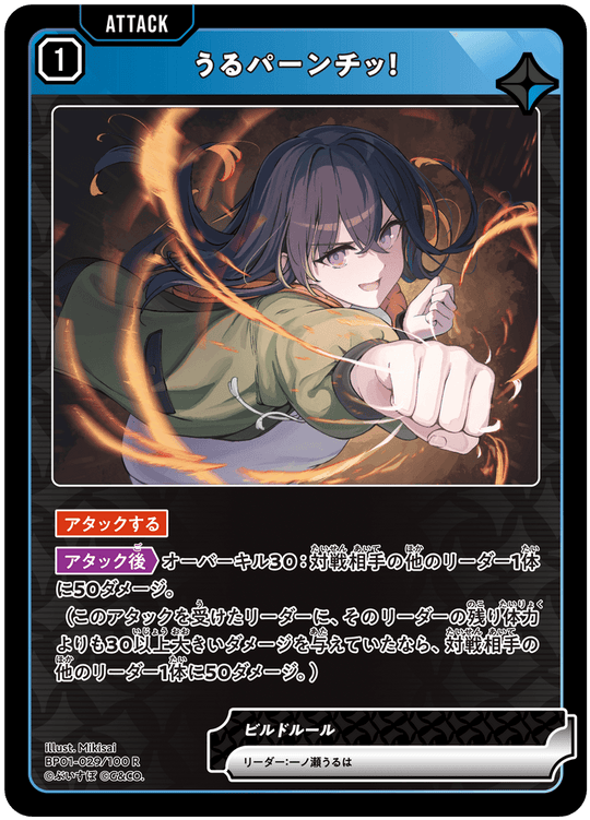 BP01-029/100 R うるパーンチッ！