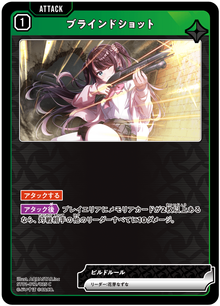 ST01-012/025 C ブラインドショット