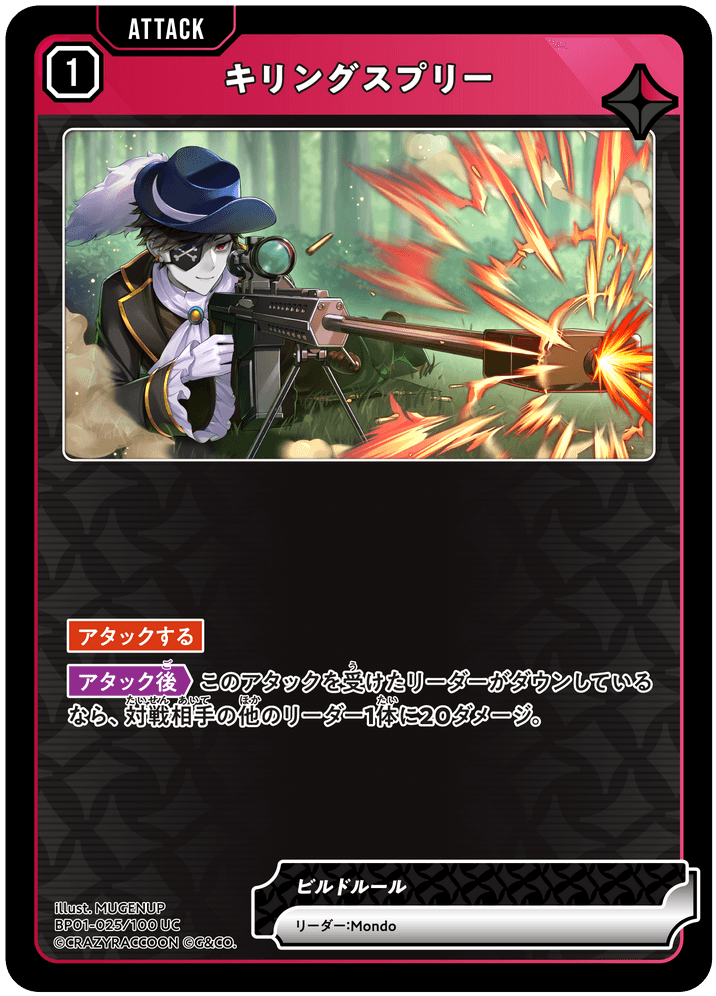 BP01-025/100 UC キリングスプリー