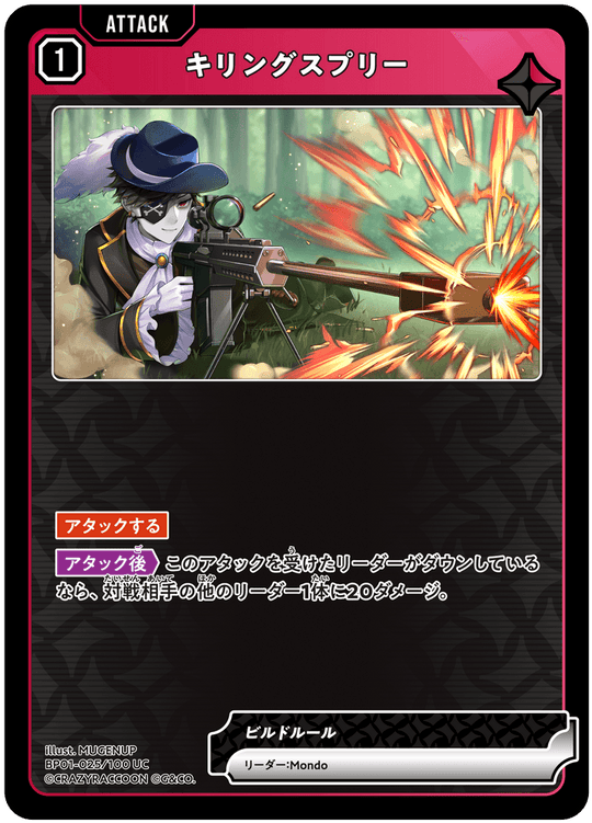 BP01-025/100 UC キリングスプリー