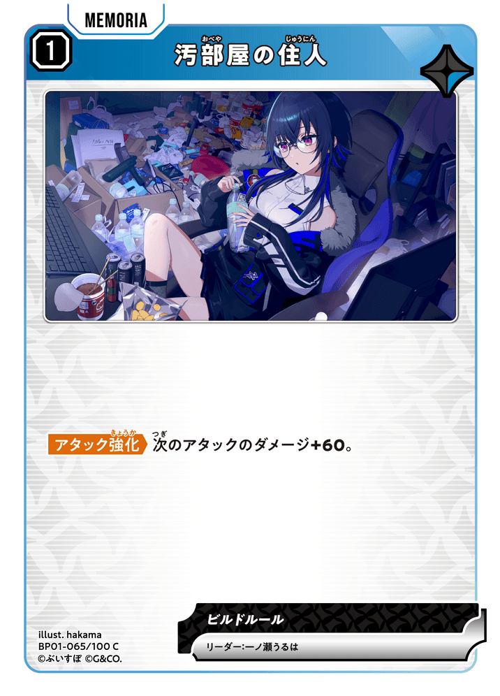BP01-065/100 C 汚部屋の住人