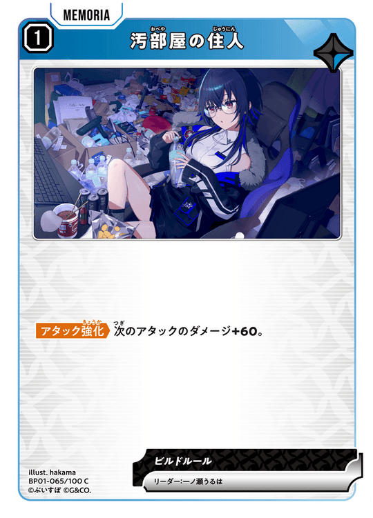BP01-065/100 C 汚部屋の住人