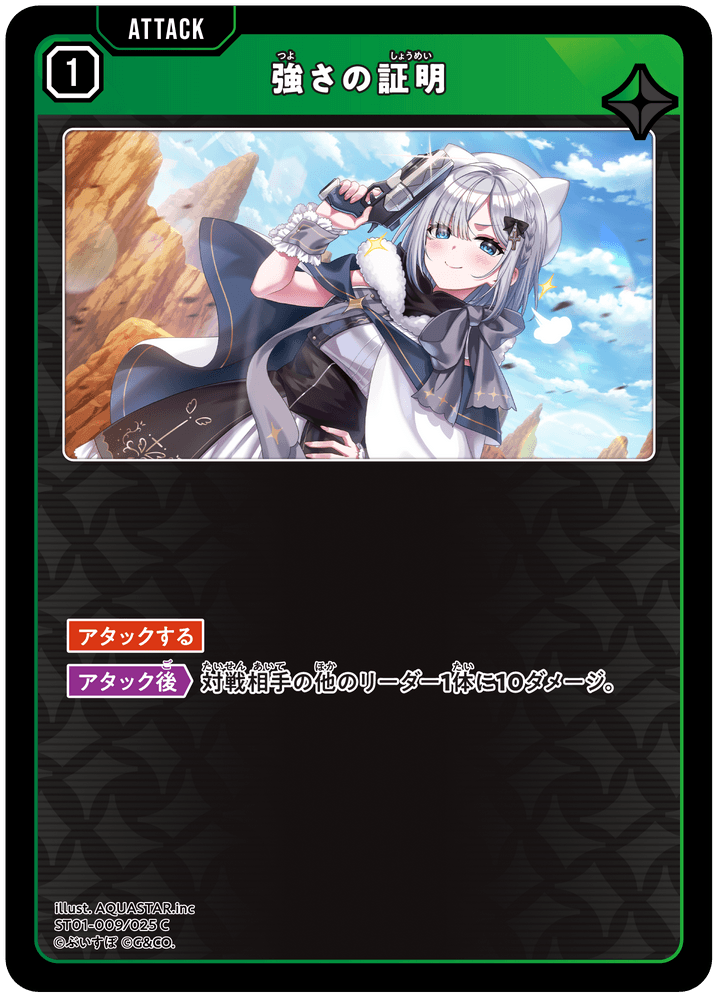 ST01-009/025 C 強さの証明