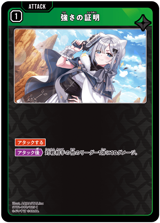 ST01-009/025 C 強さの証明
