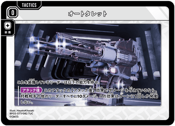 BP02-077/082 オートタレット TUC