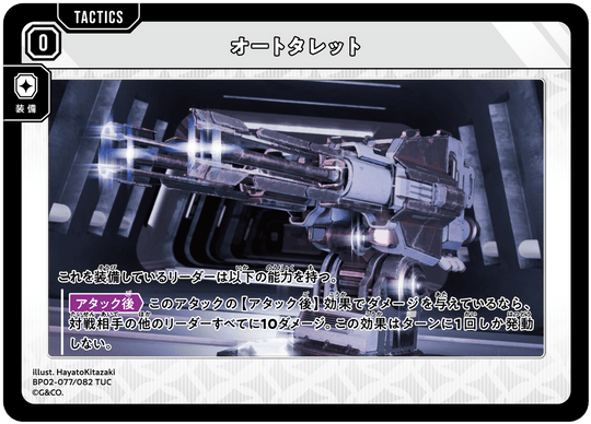 BP02-077/082 オートタレット TUC