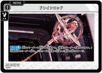 BP02-076/082 ドレインロッド TUC