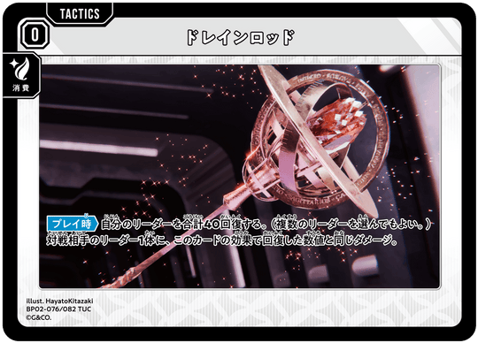 BP02-076/082 ドレインロッド TUC